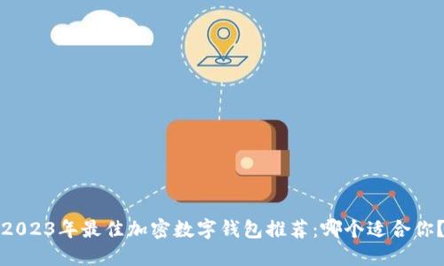 2023年最佳加密数字钱包推荐：哪个适合你？