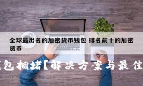 以太坊钱包拥堵？解决方案与最佳实践详解