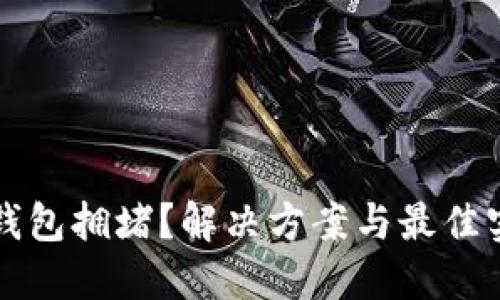 以太坊钱包拥堵？解决方案与最佳实践详解