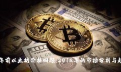 五年前以太坊价格回顾：2018年的市场分析与趋势