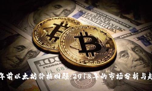 五年前以太坊价格回顾：2018年的市场分析与趋势