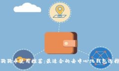 狗狗币使用推荐：最适合的去中心化钱包选择