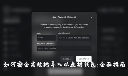 如何安全高效地导入以太坊钱包：全面指南