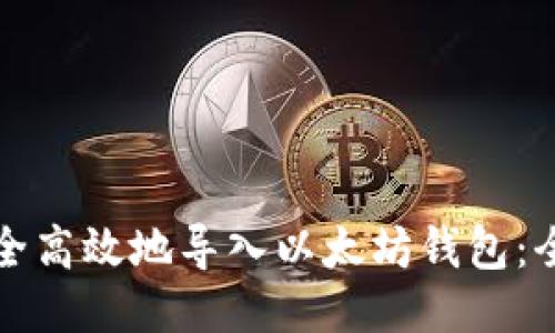 如何安全高效地导入以太坊钱包：全面指南