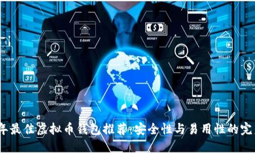 2023年最佳虚拟币钱包推荐：安全性与易用性的完美结合
