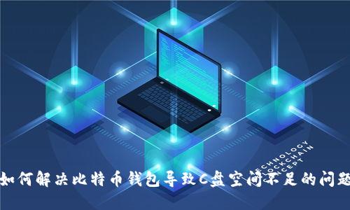 如何解决比特币钱包导致C盘空间不足的问题