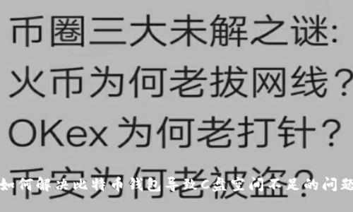 如何解决比特币钱包导致C盘空间不足的问题