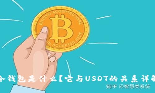 冷钱包是什么？它与USDT的关系详解