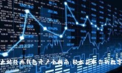 : 以太坊经典钱包开户全指南：轻松获取你的数字