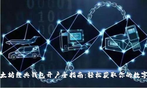 : 以太坊经典钱包开户全指南：轻松获取你的数字资产