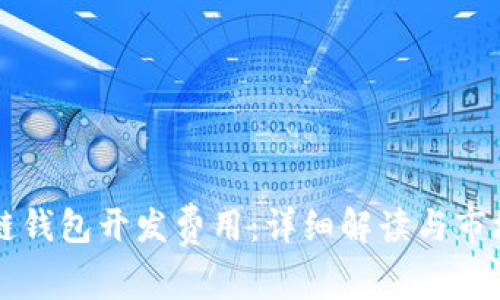 区块链钱包开发费用：详细解读与市场分析