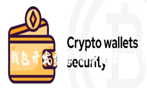 区块链钱包开发费用：详细解读与市场分析