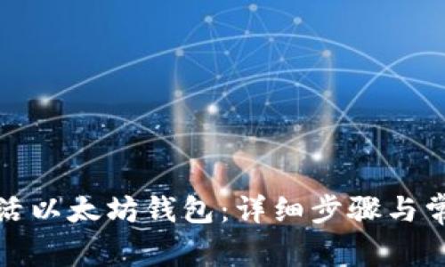 如何有效激活以太坊钱包：详细步骤与常见问题解答