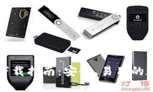 以太坊钱包官方下载指南：安全、易用的数字资产管理工具