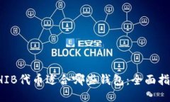 SHIB代币适合哪些钱包：全面指南