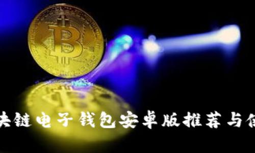 最佳区块链电子钱包安卓版推荐与使用指南