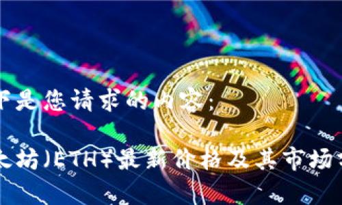 以下是您请求的内容：

以太坊（ETH）最新价格及其市场分析