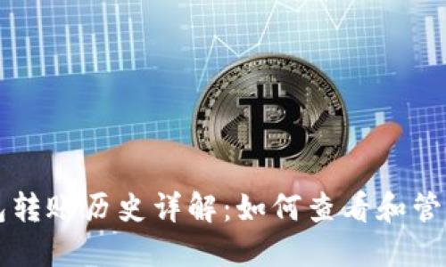以太坊官方钱包转账历史详解：如何查看和管理你的转账记录