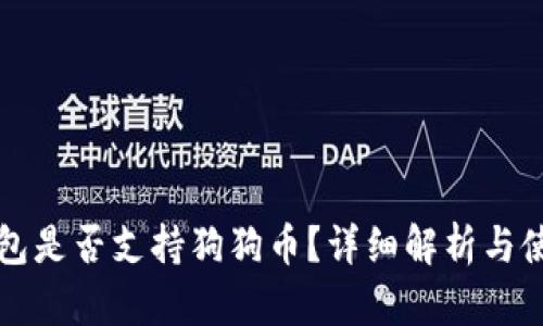 火币钱包是否支持狗狗币？详细解析与使用指南