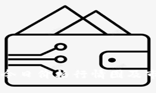 以太坊今日价格行情图及市场分析
