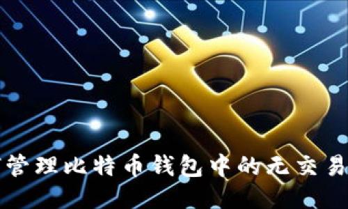 如何管理比特币钱包中的无交易记录