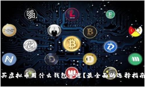 买虚拟币用什么钱包合适？最全面的选择指南