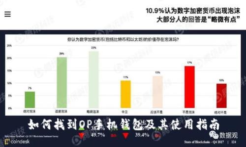 如何找到OP手机钱包及其使用指南