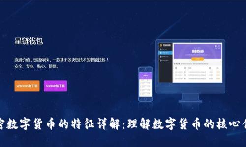 加密数字货币的特征详解：理解数字货币的核心优势