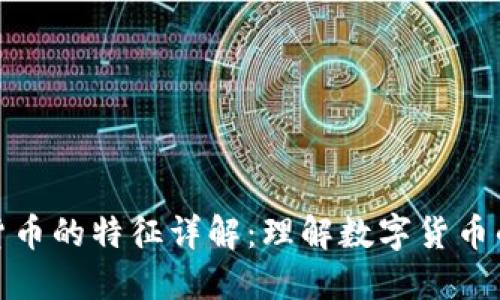 加密数字货币的特征详解：理解数字货币的核心优势