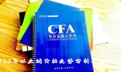 2023年以太坊价格走势分析及未来预测