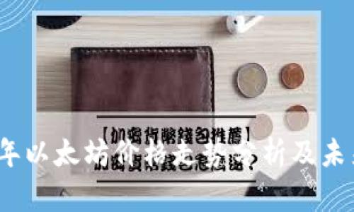 2023年以太坊价格走势分析及未来预测