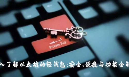 深入了解以太坊的轻钱包：安全、便捷与功能全解析