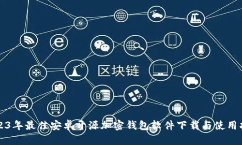 2023年最佳安卓开源加密钱包软件下载与使用指南