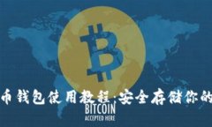 硬件比特币钱包使用教程：安全存储你的数字资
