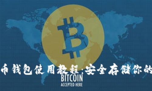 硬件比特币钱包使用教程：安全存储你的数字资产