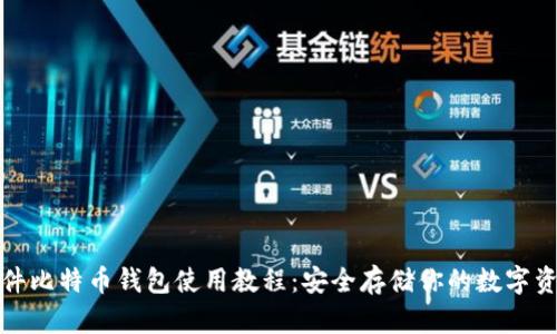 硬件比特币钱包使用教程：安全存储你的数字资产