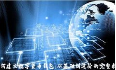 如何建立数字货币钱包：从基础到进阶的完整指
