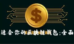 如何选择最适合你的区块链钱包：全面指南和建