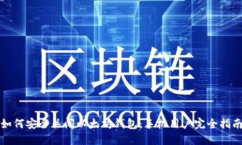 如何安全关闭以太坊钱包：手机用户完全指南