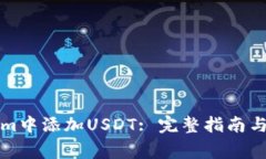 如何在Tokenim中添加USDT: 完整指南与常见问题解答