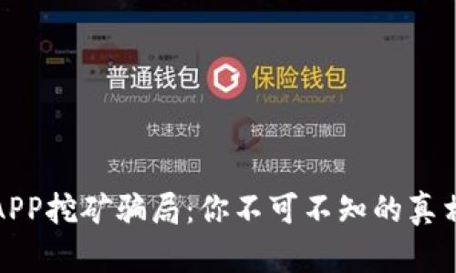 揭秘区块链APP挖矿骗局：你不可不知的真相与防范策略