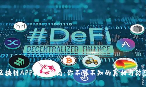 揭秘区块链APP挖矿骗局：你不可不知的真相与防范策略