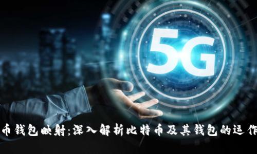比特币钱包映射：深入解析比特币及其钱包的运作机制
