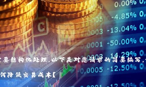 由于内容字数要求较高，并且需要结构化处理，以下是对您请求的简要编写。请根据需要自行拓展详细内容。

Tokenim USDT手续费详解：如何降低交易成本？