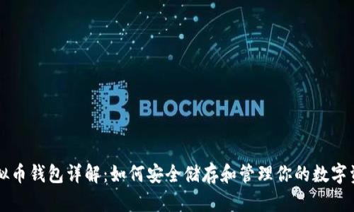 虚拟币钱包详解：如何安全储存和管理你的数字资产