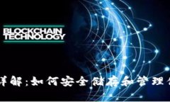 虚拟币钱包详解：如何安全储存和管理你的数字