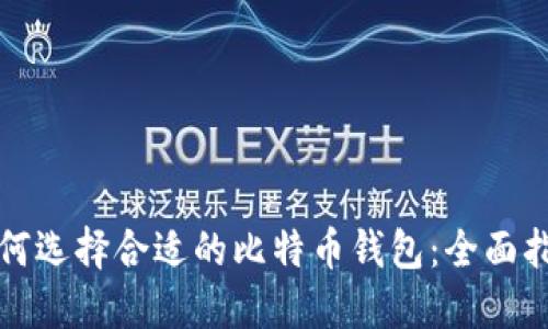 如何选择合适的比特币钱包：全面指南