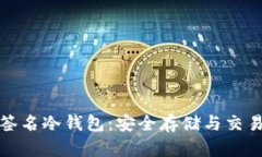 比特币离线签名冷钱包：安全存储与交易的最佳