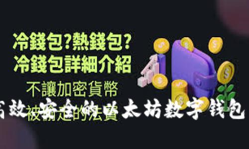 如何开发高效、安全的以太坊数字钱包: 完整指南