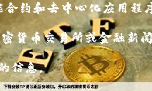 以太坊（Ethereum）是一种基于区块链技术的开放源代码平台，允许开发者在其上构建和部署智能合约和去中心化应用程序（dApps）。它的价格波动受多种因素影响，包括市场需求、投资者信心、技术进步及宏观经济环境等。

截至2023年6月7日，以太坊的价格在市场波动中有所变化。要获取准确的最新价格信息，请访问加密货币交易所或金融新闻网站。

如果需要了解更具体关于以太坊的内容，如价格走势、投资策略等，请告诉我，我可以为你提供详细的信息。